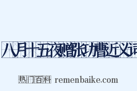 八月十五夜赠张功曹近义词是什么意思的图片